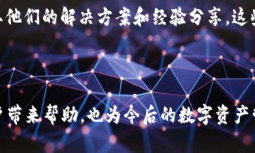   如何找回tpwallet卸载后的密钥？ / 

 guanjianci tpwallet, 密钥找回, 钱包卸载, 数字资产管理 /guanjianci 

### 引言

在数字货币交易日益普及的今天，数字钱包(O)的使用已经成为了许多人资产管理的主要手段之一。tpwallet作为一个便利的数字资产管理工具，它能够安全地存储用户的资产，并提供多种功能，如发送和接收虚拟货币等。然而，有时用户可能会因为手机故障、应用更新或其他原因而卸载tpwallet应用。这种情况下，如何找回原本存储在钱包中的密钥就显得尤为重要。本文将详细介绍如何找回tpwallet卸载后的密钥，以及在处理此类问题时需要关注的细节。

### 第一部分：理解密钥的重要性

#### 1.1 密钥的基本概念

数字钱包中的密钥主要有两种：公钥和私钥。公钥是一种类似于银行账户的地址，其他人可以通过这种地址把虚拟货币转账给你；而私钥则是访问钱包的唯一凭证，具有极高的重要性。私钥的安全性直接关系到钱包中资产的安全，因此所有用户都应该对私钥给予极大的关注，确保不遗失和不被盗取。

#### 1.2 移除应用的后果

卸载tpwallet应用并不代表资产的丢失，但如果没有妥善保管私钥或助记词，当你再次下载应用时将无法访问之前的资产。这就是为什么用户在卸载任何数字钱包应用前，必须重视密钥的备份。

### 第二部分：如何找回卸载后密钥？

在卸载tpwallet应用后，找回密钥的步骤主要取决于你在卸载前是否成功备份了密钥或助记词。

#### 2.1 检查备份

如果你在使用tpwallet时有备份密钥或助记词，请检查你备份的来源。助记词通常是一串由12到24个单词组成的短语，可以通过这些助记词重新导入钱包访问资产。

#### 2.2 使用助记词恢复

1. **重新下载tpwallet** - 从应用商店下载并安装最新版本的tpwallet。
2. **选择恢复选项** - 打开应用后，选择“恢复钱包”选项。
3. **输入助记词** - 按照说明将备份的助记词逐一输入。确保没有错字，因为每一个单词都至关重要。
4. **创建新密码** - 输入新的钱包密码，确保密码强度足够高，以保持安全。
5. **访问你的资产** - 完成上述步骤后，应用将自动同步你的资产，你可以查看和管理你的数字货币。

#### 2.3 没有备份时的选择

如果卸载前没有做任何备份，找回密钥的可能性就大大降低。这时可以尝试：

1. **联系客服** - 有些钱包应用可能提供账户找回服务，你可以联系tpwallet的客服进行咨询。
2. **数据恢复工具** - 对于一些用户来说，如果你在卸载tpwallet后没有重装其他应用，可能可以通过专业的数据恢复工具找回数据。需要注意的是，这种方法不保证成功，并且可能需要一定费用。

### 第三部分：如何防止未来遗失密钥？

#### 3.1 定期备份

养成定期备份的习惯是确保资产安全的重要措施。可以利用以下几种方式进行备份：

1. **纸质备份** - 将助记词或私钥写在纸上，存放在安全的地方。
2. **电子备份** - 可以使用加密的云服务进行数据存储，但要确保服务的安全性。

#### 3.2 使用安全工具

考虑使用一些专用的密码管理工具来存储你的私钥和助记词。这些工具通常提供多重加密，确保信息的安全性。

### 可能相关的问题

#### 问题一：使用tpwallet时哪些情况会导致密钥丢失？

在使用tpwallet的过程中，有多种情况可能导致密钥的丢失。首先，如果应用因更新或手机故障被自动卸载，而用户没有事先备份密钥，密钥就难以找回。其次，意外删除应用也会造成同样的后果。某些用户因为更换手机而没有及时迁移数据，也可能面临密钥丢失的风险。并且，使用安卓设备的用户在进行系统更新时，若没有做好备份，也可能导致密钥信息丢失。

#### 问题二：如何确保密钥的安全性？

对于每一位tpwallet用户来说，确保密钥的安全性首先需要定期备份，并存放在安全的地方。此外，用户应尽量防止将私钥或助记词分享给他人，以避免被窃取或滥用。同时，在使用公共网络时，尽量避免登录钱包应用，防止信息被黑客窃取。保险箱、云存储或加密存储器都是存放密钥的安全选择。

#### 问题三：如何在遇到问题时向客服寻求帮助？

使用tpwallet时，若遇到问题需要客服帮助，可以在应用内直接找到客服支持，有些应用会在设置菜单中提供“客服”选项。同时，tpwallet官方网站一般也会提供常见问题解答（FAQ）及在线帮助系统，用户可以根据指引进行操作。在联系客服时，应准备好相关的账户信息，以便更迅速地找到解决方案。

#### 问题四：得知密钥丢失后，我该怎么办？

如果发现密钥丢失，用户首先不必恐慌。应立即检查是否有备份。如果确实没有，应该联系tpwallet的客服团队，看看是否有恢复账户的可能。同样，关注tpwallet的社区论坛，了解是否有其他用户面临相同问题，获取他们的解决方案和经验分享。这些信息可能会为你提供意想不到的帮助。

### 结论

tpwallet的卸载并不意味着数字资产的永久丢失，但找回密钥的过程需要用户之处充分准备和注意。尤其要重视私钥和助记词的备份，确保在遇到问题时能够轻松恢复资产。希望本文提供的指导能为tpwallet用户带来帮助，也为今后的数字资产管理提供启示。