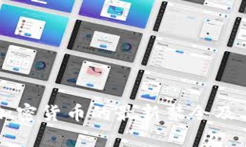 中国关于加密货币的最新禁令及其影响分析