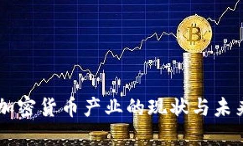 美国加密货币产业的现状与未来展望