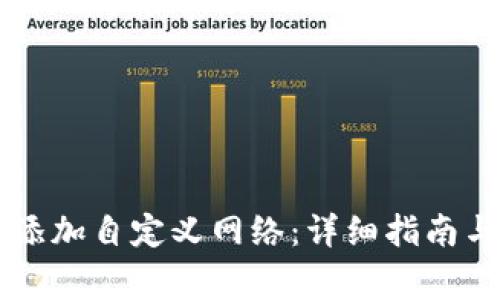 TPWallet如何添加自定义网络：详细指南与常见问题解答
