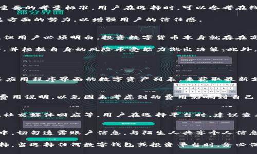   TPWallet软件：正规平台还是潜在风险？ / 
 guanjianci TPWallet, 数字钱包, 交易安全, 投资平台 /guanjianci 

一、TPWallet软件概述
在数字货币日益普及的当下，各类数字钱包层出不穷，TPWallet作为其中之一，逐渐吸引了众多用户的关注。TPWallet不仅支持多种数字资产的存储与管理，还引入了丰富的功能，例如交易、转账、质押等。尽管TpWallet的功能多样，但是关于它是否为正规平台的问题仍然存在争议，为此我们将全面分析TPWallet的各个方面。

二、TPWallet的合法性与合规性
首先，我们需要明确一个数字钱包合法性的标准。合法性通常取决于是否得到相关金融监管机构的授权与认可。TPWallet声称其在多个国家和地区进行运营，然而，实际的监管状态仍需进一步考证。用户在使用任何数字钱包的同时，都应仔细阅读其条款与条件，确保平台的经营行为符合当地法律与法规。

大部分正规的平台都会公示其注册信息、运营地点以及相应的执照。用户可以通过查询相关的金融监管网站，了解TPWallet是否在当地获得了合法的运营资格。与此同时，用户也可以通过社交媒体、用户评价等渠道获取其他用户的反馈，从而更全面地了解TPWallet的信用度。

三、安全性分析
数字钱包的安全性是用户最关注的因素之一。TPWallet在安全措施上承诺采用尖端的加密技术，保护用户的数据与资产安全。平台应该提供两步验证、冷钱包存储、强加密算法等多重安全措施，确保用户资产的安全。

用户在使用TPWallet的过程当中，也应当采取自身的安全措施，如定期更换密码、不随便点击不明链接等，提高自身的安全性。此外，查看TPWallet的安全漏洞记录、管理团队的信息以及是否有经过第三方 audits等都是评估其安全性的重要步骤。

四、用户体验与服务
在选择任何数字钱包时，用户体验与服务质量都不可忽视。TPWallet是否提供友好的用户界面、便捷的操作流程，以及优质的客户服务都是重要的考量标准。用户在选择时，可以参考在线用户评价、社交媒体反馈，以及使用体验分享等，了解TPWallet的服务质量。

优质的客户服务包括快速响应用户的咨询，解决用户的疑问与问题，定期更新软件以修复bug，提升用户体验。TPWallet需向用户展示其在这方面的努力，以增强用户的信任感。

五、投资风险与理性判断
在投资数字货币产品时，用户往往容易被高收益吸引，从而忽视潜在的风险。TPWallet作为一个数字钱包平台，虽然提供了存储与交易功能，但用户必须明白，投资数字货币本身就存在高风险。市场的波动性可能导致用户资产的显著缩水。

用户在决定使用TPWallet进行投资前，务必制定合理的投资策略。建议用户在投资前，做好充分的市场调研，了解市场动态，识别潜在的风险，并根据自身的风险承受能力做出决策。此外，切不可将投资视作一夜暴富的途径，理性投资永远是最明智的选择。

六、可能的相关问题

h4问题一：TPWallet支持哪些数字货币？/h4
TPWallet支持多种主流数字货币如比特币、以太坊、瑞波币等。同时，也可能支持一些小众币种。用户可以登录TPWallet的官方网站或查看其应用程序界面的数字资产列表，来获取最新支持的货币信息。选择钱包时，用户应关注钱包是否支持他们所持有的货币，以确保资产管理的便捷性。

h4问题二：TPWallet的服务费用如何？/h4
用户在使用TPWallet进行交易时，可能会涉及到一定的服务费用，包括但不限于交易手续费、提现手续费等。用户应在使用前仔细阅读相关费用说明，以免因未考虑到的费用影响到自己的投资回报。在对比其他数字钱包时，费用也是一个不容忽视的因素，用户应选择适合自己需求及预算的产品。

h4问题三：TPWallet是否提供客户支持？/h4
TPWallet是否提供易于接触的客户支持，直接影响到用户的操作体验。优质的钱包平台多提供多渠道的客户支持，包括在线客服、邮件支持、社交媒体回应等。用户在选择平台时，建议查看TPWallet的支持系统是否完善，响应速度如何，以便在遇到问题时能够及时获得帮助。

h4问题四：如何确保在TPWallet上的资金安全？/h4
在TPWallet上确保资金安全的途径包括开启两步验证、定期更改密码、使用强密码，以及避免在不安全的网络中进行交易。用户在日常使用中，切勿透露账户信息，与陌生人共享个人信息，以防止诈骗。对于重要的交易，用户可以考虑使用离线签名的方式增加安全性。此外，定期备份钱包数据，也能在设备丢失时迅速恢复资金。

这篇文章为您全面分析了TPWallet软件的合法性、安全性、用户体验及投资风险等方面的内容。希望能帮助您更好地理解该平台，并理性选择。当选择任何数字钱包或投资平台时，务必保持警惕，做出明智决策。