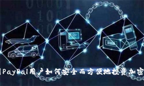 英国PayPal用户如何安全而方便地投资加密货币