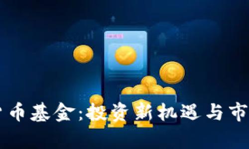 巴西加密货币基金：投资新机遇与市场前景分析