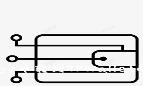 如何将Babydoge币转到TPWallet的详细步骤指南