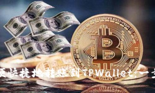 如何方便快捷地转账到TPWallet：一步步指南