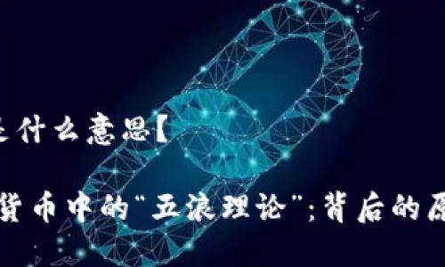 加密货币5浪是什么意思？

深入了解加密货币中的“五浪理论”：背后的原理与实战应用