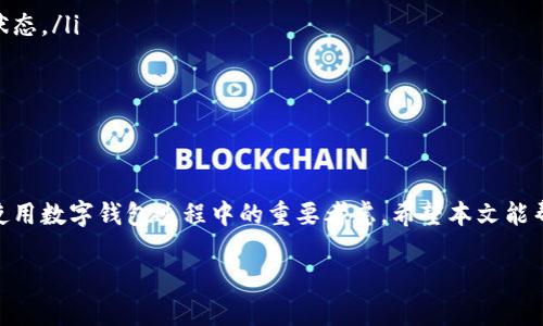 如何彻底删除TPWallet中的代币及自动恢复问题解析

TPWallet, 删除代币, 自动恢复, 数字货币管理/guanjianci

一、引言
在数字货币的世界里，管理代币的工具和钱包至关重要。TPWallet作为一款常用的数字货币钱包，提供用户多种功能，方便用户管理他们的数字资产。但有用户反馈在TPWallet中删除代币后，代币会自动恢复，这一现象引起了广泛的关注。本文将针对如何彻底删除TPWallet中的代币及自动恢复的原因进行深入探讨。

二、TPWallet简介
TPWallet是一款专注于区块链资产管理的多链钱包，支持多种主流数字货币。用户可以通过TPWallet进行快速的代币交易、转账及管理。同时，TPWallet注重用户体验，不断更新其功能以满足日益增长的市场需求。

三、TPWallet中代币的删除方式
为了彻底从TPWallet中删除代币，用户需要遵循以下步骤：
ol
    listrong登录TPWallet：/strong首先，打开TPWallet应用，并登录到您的帐户。/li
    listrong选择代币：/strong在主界面中找到并选择要删除的代币。/li
    listrong删除操作：/strong通常可以右击代币或点击代币名称旁边的设置图标，有删除选项，按照指示进行操作。删除确认后，该代币将不再显示在钱包中。/li
/ol

四、自动恢复的原因分析
用户在删除代币后发现其自动恢复，其原因可能包括：
ol
    listrong缓存问题：/strongTPWallet可能因为缓存未更新而暂时显示已删除的代币。/li
    listrong链上数据同步：/strong数字货币的状态更新需要与区块链同步，如果不可用，可能出现信息延迟。/li
    listrong钱包配置问题：/strongTPWallet的设置可能造成代币未被真正删除。/li
/ol

五、常见问题解析

问题1：TPWallet中代币删除后，如何确认是否彻底删除？
确认TPWallet中代币是否被彻底删除可以通过以下几个步骤进行验证：
ol
    listrong检查主界面：/strong在主界面中查看已删除的代币是否仍然可见。如果找不到，可能已经成功删除。/li
    listrong查看历史记录：/strong有些钱包会在交易或代币历史记录中保留删除的代币信息，查看相关记录确认状况。/li
    listrong重新登录：/strong尝试退出TPWallet并重新登录，如果代币仍然不见，那就说明它已被删除。/li
/ol
如果以上步骤确认代币已删除，却依然能看到，可能涉及钱包的设置问题或系统BUG。此时，建议联系TPWallet的客服以获得进一步帮助。

问题2：TPWallet代币恢复后，是否会影响资金安全性？
TPWallet中自动恢复的代币本身并不会影响账户的资金安全性，以下是几个方面的分析：
ol
    listrong恢复的只是界面显示：/strong代币的恢复实际上只是视觉上的变化，真实的区块链资产并未受影响。/li
    listrong安全性问题来源：/strong利用TPWallet时，重要的是保管好私钥和助记词，未经授权的操作才会导致资金被盗。/li
    listrong常规安全措施：/strong保持钱包更新，及时备份以确保数据安全。/li
/ol
然而，尽管代币的自动恢复本身并不会影响资金安全，用户仍需保持警觉，以防其他异常情况的发生。

问题3：是否可以通过TPWallet隐藏不想显示的代币，而非删除？
是的，TPWallet允许用户隐藏某些代币，这对于经常交易不同代币的用户尤其重要。隐藏代币的步骤一般如下：
ol
    listrong选择代币：/strong在TPWallet的主界面上找到需要隐藏的代币。/li
    listrong点击设置：/strong点击代币旁边的设置或省略号，查看是否有隐藏选项。/li
    listrong确认操作：/strong按照提示完成隐藏操作，这样在主界面上将不再显示该代币。/li
/ol
隐藏代币是一种更灵活的操作，相比删除，用户在需要时可以方便地重新显示代币信息，而无需进行操作复杂的恢复过程。

问题4：TPWallet提币时遇到的问题如何解决？
提币的过程中，用户可能会遇到多种问题，包括提币失败、资金未到账等。解决这些问题时需要注意几个方面：
ol
    listrong检查网络状态：/strong确保您在进行提币操作时网络连接良好，避免中断影响操作。/li
    listrong确认地址正确性：/strong在提币时一定要检查输入的钱包地址，确保其正确无误。/li
    listrong查看最低提币额度：/strong部分代币有最低提币金额限制，确保您的余额满足要求。/li
    listrong关注链上确认情况：/strong提币通常需等到一定数量的链上确认，如果提币较慢，可以使用钱包里的查看功能查询链上状态。/li
    listrong客服帮助：/strong在多次尝试无果后，请及时联系TPWallet客服，以获得专业指导。/li
/ol
了解提币过程中可能遇到的问题和解决方案，可以使用户在使用TPWallet时更为顺利，更少担忧。

六、总结
对于TPWallet中代币的删除及自动恢复现象，用户需要理解其背后的原因，学会正确的删除及管理方式。同时，安全性和隐私保护也是使用数字钱包过程中的重要考虑。希望本文能帮助到广大TPWallet用户，让大家更好地管理其数字资产。如有其他相关问题，欢迎与我们交流。

以上内容为TPWallet代币删除及恢复问题的详细解析，若需更多帮助，请关注我们的后续文章和更新。