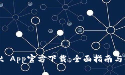 TPWallet App官方下载：全面指南与使用技巧