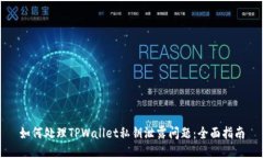 如何处理TPWallet私钥泄露问题：全面指南