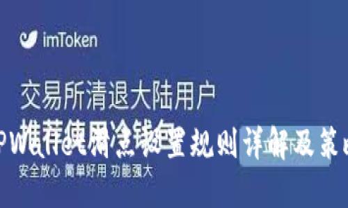 TPWallet滑点设置规则详解及策略