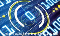 如何在TPWallet发现新币上线的全面指南