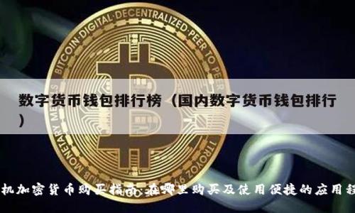 手机加密货币购买指南：在哪里购买及使用便捷的应用程序