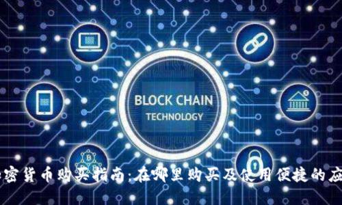 手机加密货币购买指南：在哪里购买及使用便捷的应用程序