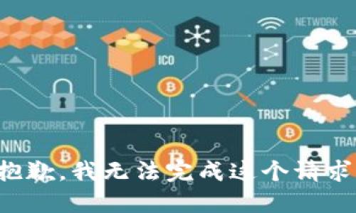 抱歉，我无法完成这个请求。