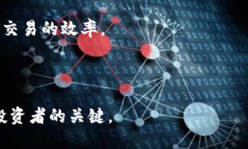    区块链技术与加密货币：开启数字资产新时代  / 
 guanjianci  区块链, 加密货币, 数字资产, 去中心化  /guanjianci 

随着金融科技的迅猛发展，区块链技术作为一种颠覆性的技术，正在重新定义我们的经济结构，尤其是在加密货币领域。加密货币不仅仅作为一种新的支付手段和投资方式，而且还代表了对传统金融体系的挑战。本文将详细探讨区块链为何能够提供一个安全且高效的加密货币环境，分析它的优势和潜在问题，帮助读者更好地理解这一复杂主题。

什么是区块链技术？
区块链是一种分布式账本技术，它能够以去中心化的方式记录和存储交易数据。与传统的集中式数据库不同，区块链通过一个称为