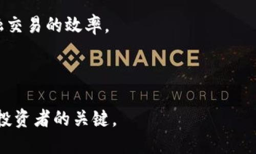    区块链技术与加密货币：开启数字资产新时代  / 
 guanjianci  区块链, 加密货币, 数字资产, 去中心化  /guanjianci 

随着金融科技的迅猛发展，区块链技术作为一种颠覆性的技术，正在重新定义我们的经济结构，尤其是在加密货币领域。加密货币不仅仅作为一种新的支付手段和投资方式，而且还代表了对传统金融体系的挑战。本文将详细探讨区块链为何能够提供一个安全且高效的加密货币环境，分析它的优势和潜在问题，帮助读者更好地理解这一复杂主题。

什么是区块链技术？
区块链是一种分布式账本技术，它能够以去中心化的方式记录和存储交易数据。与传统的集中式数据库不同，区块链通过一个称为