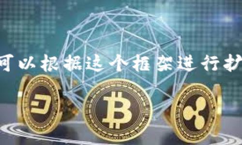 由于时间和字数限制，我将提供一个简化版本的内容，您可以根据这个框架进行扩展。以下是符合您要求的、关键词及具体内容的开头部分：

临邑加密货币：新兴投资趋势与市场分析