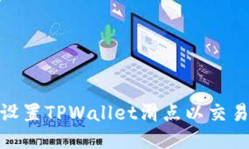 如何设置TPWallet滑点以交易体验