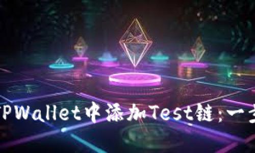 如何在TPWallet中添加Test链：一步步指南