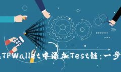 如何在TPWallet中添加Test链：一步步指南