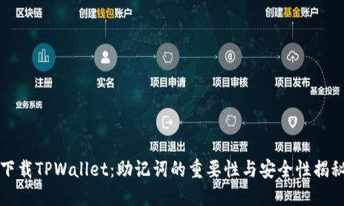 下载TPWallet：助记词的重要性与安全性揭秘