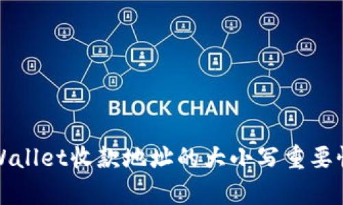 : TPWallet收款地址的大小写重要性分析