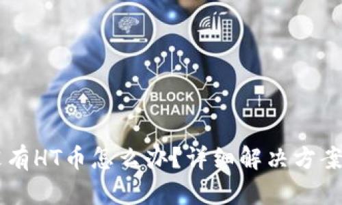 TPWallet没有HT币怎么办？详细解决方案与操作指南