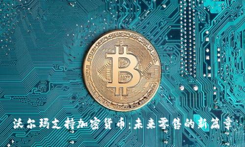 沃尔玛支持加密货币：未来零售的新篇章