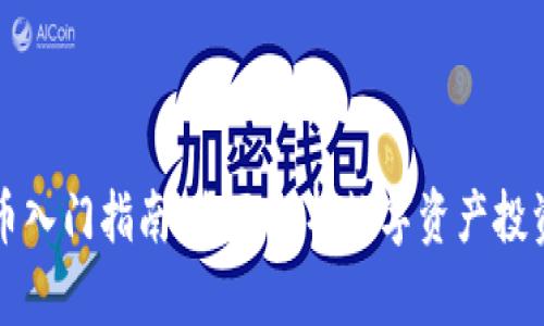 加密货币入门指南：全面解析数字资产投资与交易
