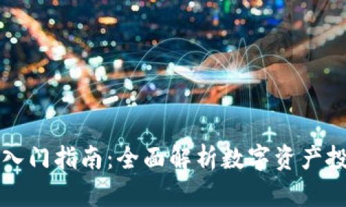 加密货币入门指南：全面解析数字资产投资与交易