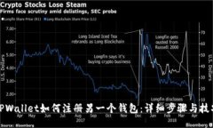 TPWallet如何注册另一个钱包：详细步骤与技巧