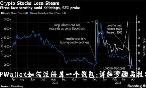 TPWallet如何注册另一个钱包：详细步骤与技巧
