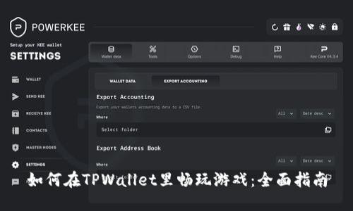 如何在TPWallet里畅玩游戏：全面指南