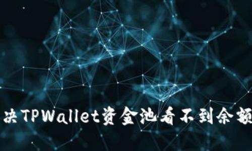 如何解决TPWallet资金池看不到余额的问题