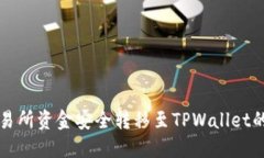 如何将交易所资金安全转移至TPWallet的详细指南