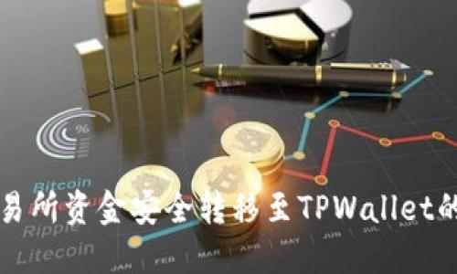 如何将交易所资金安全转移至TPWallet的详细指南