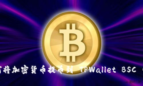 如何将加密货币提币到 TPWallet BSC 网络