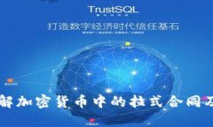 深入了解加密货币中的拉式合同及其应用