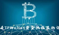 如何查看TPWallet资金池收益的详细指南