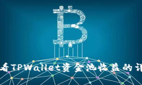 如何查看TPWallet资金池收益的详细指南