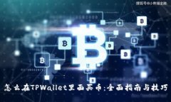 怎么在TPWallet里面买币：全面指南与技巧