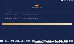 苹果如何在加密货币市场中引领潮流？