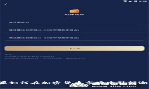 苹果如何在加密货币市场中引领潮流？