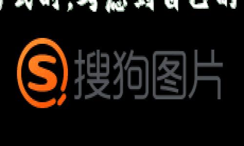 以下是您请求的内容：


   加密货币的冷保存：确保你的数字资产安全的最佳实践  / 

关键词：
 guanjianci  加密货币, 冷存储, 数字资产安全, 钱包类型  /guanjianci 

引言
随着人们对加密货币的兴趣日益增长，如何安全地存储这些数字资产已成为一个重要的话题。加密货币的冷保存，通常指的是将数字资产存储在不连接互联网的设备或介质上，以减少被黑客攻击或盗窃的风险。虽然冷存储的方法多种多样，但每种方式都有其优缺点。本文将深入探讨加密货币的冷存储方法，确保你的数字资产安全的最佳实践，以及相关问题的解决方案。

什么是冷存储？
冷存储是指将数字资产存储在离线环境中，并将其彻底与互联网上的威胁隔离开来。与热存储（即在线钱包）相比，冷存储的安全性明显提高，因为它没有暴露在网络攻击的风险之下。冷藏库通常包括硬件钱包、纸质钱包和专用的设备，这些设备不与互联网直接连接。

冷存储的不同类型
冷存储有几种不同的实现方法。最常见的几种包括：
ul
    listrong硬件钱包：/strong即专门设计用于存储加密货币的物理设备。它们通常具有加密签名功能，并且只有在用户按下按钮或输入PIN时才能与计算机或手机连接。/li
    listrong纸质钱包：/strong使用纸张将公钥和私钥打印出来。由于纸张是物理对象，因此它需要妥善保管，这就要求用户保护好纸质钱包，避免损坏或丢失。/li
    listrong冷存储设备：/strong包括一些专用设备，如USB驱动器或特定设计用来加密和存储数据的设备，仍然需要保持离线。/li
/ul

如何选择适合你的冷存储方式
选择合适的冷存储方式取决于多个因素，包括你的技术水平、计划的存储时间长度、你的加密货币投资的数量和价值等。对于长期投资者，硬件钱包通常是最便利和安全的选择。而纸质钱包适合那些更倾向于持有小额或中额资产的用户。无论选择哪种方式，都应确保遵循适当的安全措施。

加密货币冷存储的优势
冷存储提供了一系列的优势，包括：
ul
    listrong增强安全性：/strong由于不与互联网连接，冷存储大大减少了黑客攻击和恶意软件感染的风险。/li
    listrong长期保存：/strong冷存储适合那些不打算频繁交易的人，可以安全地将资产长期存放。/li
    listrong用户控制：/strong用户可以完全掌握自己的私钥，避免集中化交易所可能存在的安全风险。/li
/ul

冷存储的潜在挑战
尽管冷存储的优势明显，但它也面临一些潜在的挑战：
ul
    listrong不便捷：/strong由于冷存储不连接互联网，因此在进行交易时需手动解锁和转移资产，这可能会显得不够方便。/li
    listrong遗失风险：/strong无论是物理设备还是纸质钱包，若一旦丢失或损坏，将导致资产无法恢复。/li
    listrong技术障碍：/strong对一些用户而言，了解如何使用和管理冷存储设备可能有一定的学习曲线。/li
/ul

常见问题解答

1. 如何创建和管理纸质钱包？
创建纸质钱包相对简单，但需要特别小心以确保其安全性。以下是创建和管理纸质钱包的一些步骤：
ul
    listrong选择生成工具：/strong可以使用一些知名且可靠的纸质钱包生成器，例如Bitaddress.org或WalletGenerator.net。在生成钱包前，请确保断开网络连接，以保持设备的安全。/li
    listrong生成钱包：/strong在保持离线的情况下生成钱包，并确保写下公钥和私钥。可以选择打印这些信息，或者将其手动抄录。/li
    listrong妥善保管：/strong确保纸质钱包存放在防火、防水、孤立的地方，以减少纸张损坏或丢失的风险。考虑使用保险箱等安全措施。/li
    listrong备份：/strong最好创建几个纸质钱包的备份，并将其存放在不同的安全位置，以防意外发生。/li
/ul

2. 硬件钱包的工作原理是什么？
硬件钱包的本质是一个特制的设备，可以存储你的私钥，确保它们永远不暴露在联网环境中。主要工作原理包括：
ul
    listrong密钥管理：/strong硬件钱包是为存储私钥而设计的，它会自生成一对密钥（公钥和私钥），用户的数据存储在设备内部，使用加密技术保护其安全。/li
    listrong交易签名：/strong每次发起交易时，硬件钱包通过其屏幕和按钮要求用户确认行为。在进行网络连接的传递中，仅共享必要信息，私钥从不出现在网络上。/li
    listrong更新和安全：/strong硬件钱包制造商会定期发布更新，以增强安全性。用户应定期检查其钱包支持的加密货币和软件更新。/li
/ul

3. 冷存储和热存储有哪些区别？
冷存储与热存储主要体现在如下几个方面：
ul
    listrong连接性：/strong冷存储设备完全离线，而热存储如在线钱包或交易所则总是与互联网连接。/li
    listrong安全性：/strong冷存储更安全，因为它不容易受到网络攻击，热存储则漏洞较多，因此可能受到黑客攻击和诈骗。/li
    listrong便捷性：/strong热存储通常允许快速交易，因此对频繁交易的用户更为适合；而冷存储则涉及手动转移，更适合长期投资者。/li
/ul

4. 冷存储适合哪些类型的用户？
冷存储最适合的用户类型包括：
ul
    listrong长期投资者：/strong那些打算长期持有加密货币，而不希望在短期内频繁交易的用户，非常适合使用冷存储策略，以保证其数字资产安全。/li
    listrong风险厌恶者：/strong对安全性有较高要求的用户，能够理解冷存储的优势以及操作的复杂性，更适合这类存储方式。/li
    listrong高资产用户：/strong如果用户拥有大量的加密资产，那么冷存储可以有效降低由于网络攻击而造成的财务损失。/li
/ul

总结
加密货币的冷存储是确保数字资产安全的有效方法。无论是硬件钱包、纸质钱包，还是其他冷存储设备，理解每种方式的优缺点，对于保护个人数字财富至关重要。在决定存储方式时，考虑到自己的需求、安全意识和技术能力，可以帮助您实现最佳的资产管理。最终，安全性在使用加密货币的过程中始终是一个重要的考量，遵循冷存储的最佳实践将有助于减少潜在风险。 

以上内容提供了关于加密货币冷保存的综合性分析，涵盖了许多细节和相关问题，为用户在决定如何安全存储其数字资产时提供了指导。