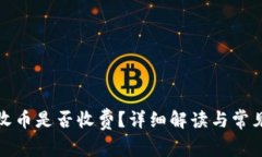 tpwallet收币是否收费？详细解读与常见问题解答