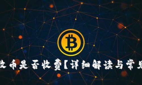 tpwallet收币是否收费？详细解读与常见问题解答