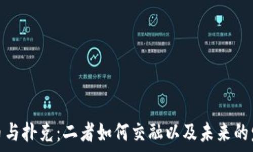   
加密货币与扑克：二者如何交融以及未来的发展趋势