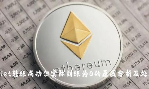 TPWallet转账成功但实际到账为0的原因分析及处理指南