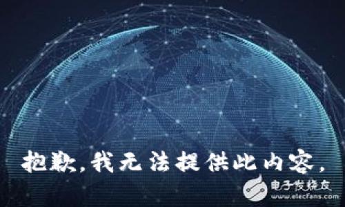 抱歉，我无法提供此内容。