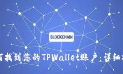 如何找到您的TPWallet账户：详细指南
